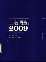 上海调查 2009