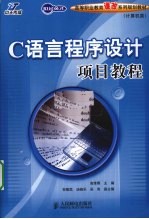 C语言程序设计项目教程