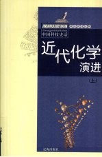 近代化学演进 上