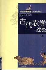 古代农学综论 上