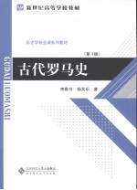 古代罗马史 第3版