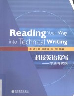 科技英语读写 方法与实践