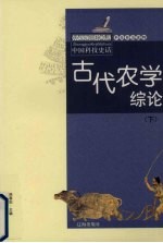 古代农学综论 下