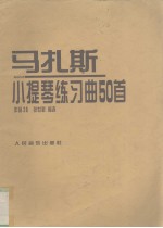 马扎斯小提琴练习曲50首 作品36