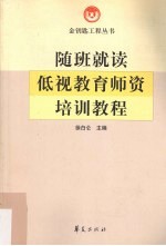 随班就读低视教育师资培训教程