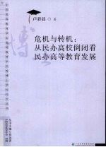 危机与转机 从民办高校倒闭看民办高等教育发展