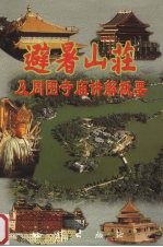 避暑山庄及周围寺庙讲解概要