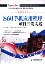 S60手机应用程序项目开发实践