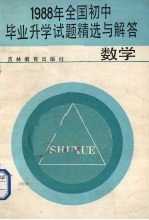 1988年全国初中毕业升学试题精选与解答 数学