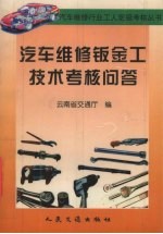 汽车维修钣金工技术考核问答