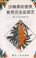 沙棘果的营养、食用方法及园艺