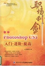 中文Photoshop CS3入门·进阶·提高