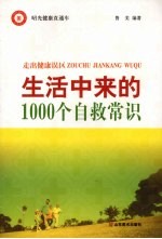 生活中来的1000个自救常识