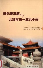 历代帝王庙与北京市第159中学