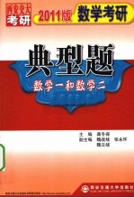 数学考研典型题 2011版