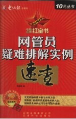 网管员疑难排解实例速查 2007最新版