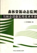 森林资源动态监测与林业调查实用技术手册 第4卷