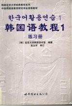 韩国语教程 1 练习册