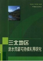 三北地区淡水资源可持续利用研究