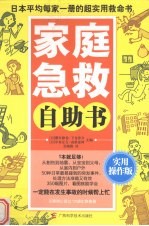 家庭急救自助书 日本平均每家一册的超实用救命书