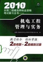 2010全国二级建造师执业资格考试教习全书  机电工程管理与实务