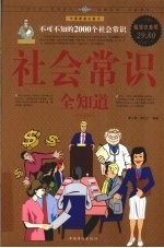 社会常识全知道  不可不知的2000个社会常识  超值白金版