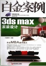 3ds max家装设计白金案例