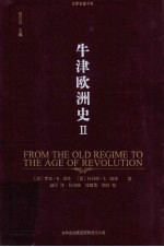 牛津欧洲史 2 1648-1815 从旧制度到革命时代