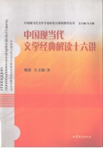 中国现当代文学经典解读十六讲