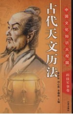 古代天文历法 上