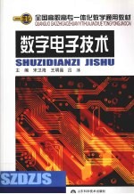 数字电子技术