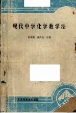 现代中学化学教学法