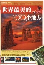 影响一生的旅行计划  世界最美的100个地方