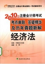 2010年注册会计师考试考点串联、答疑精华及历年真题新解 经济法