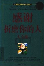 感谢折磨你的人大全集 超值白金版