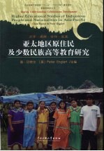 亚太地区原住民及少数民族高等教育研究