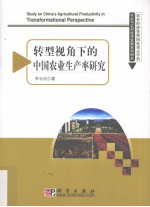 转型视角下的中国农业生产率研究