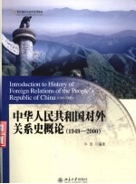 中华人民共和国对外关系史概论  1949-2000