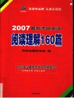 2007最新考研英语阅读理解160篇