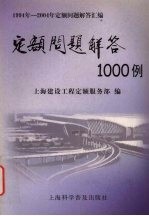 定额问题解答1000例  1994年-2004年定额问题解答汇编