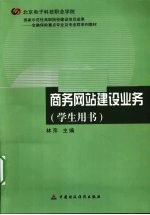 商务网站建设业务 学生用书