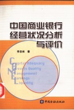 中国商业银行经营状况分析与评价