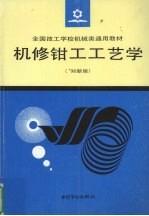 机修钳工工艺学 ’96新版