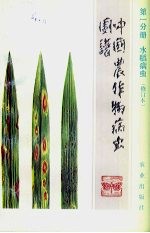 中国农作物病虫图谱  第1分册  水稻病虫