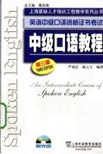 英语高级口译资格证书考试 中级口语教程