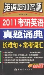 2011考研英语真题诵典 长难句+常考词汇