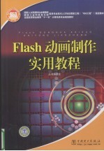 Flash 动画制作实用教程