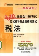 2010年注册会计师考试应试指导及全真模拟测试 税法