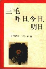 三毛昨日、今日、明日