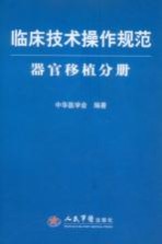 临床技术操作规范 器官移植分册